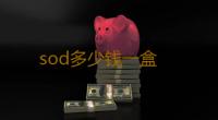 sod多少钱一盒 